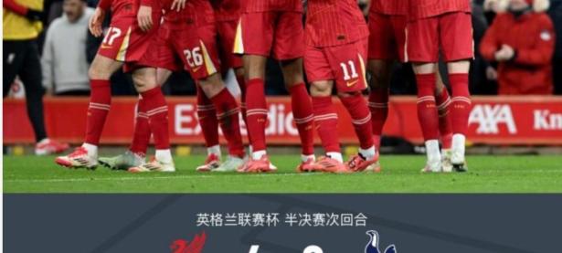 热刺遭遇争议红牌，贝林厄姆乘势反超比分完成逆转的简单介绍