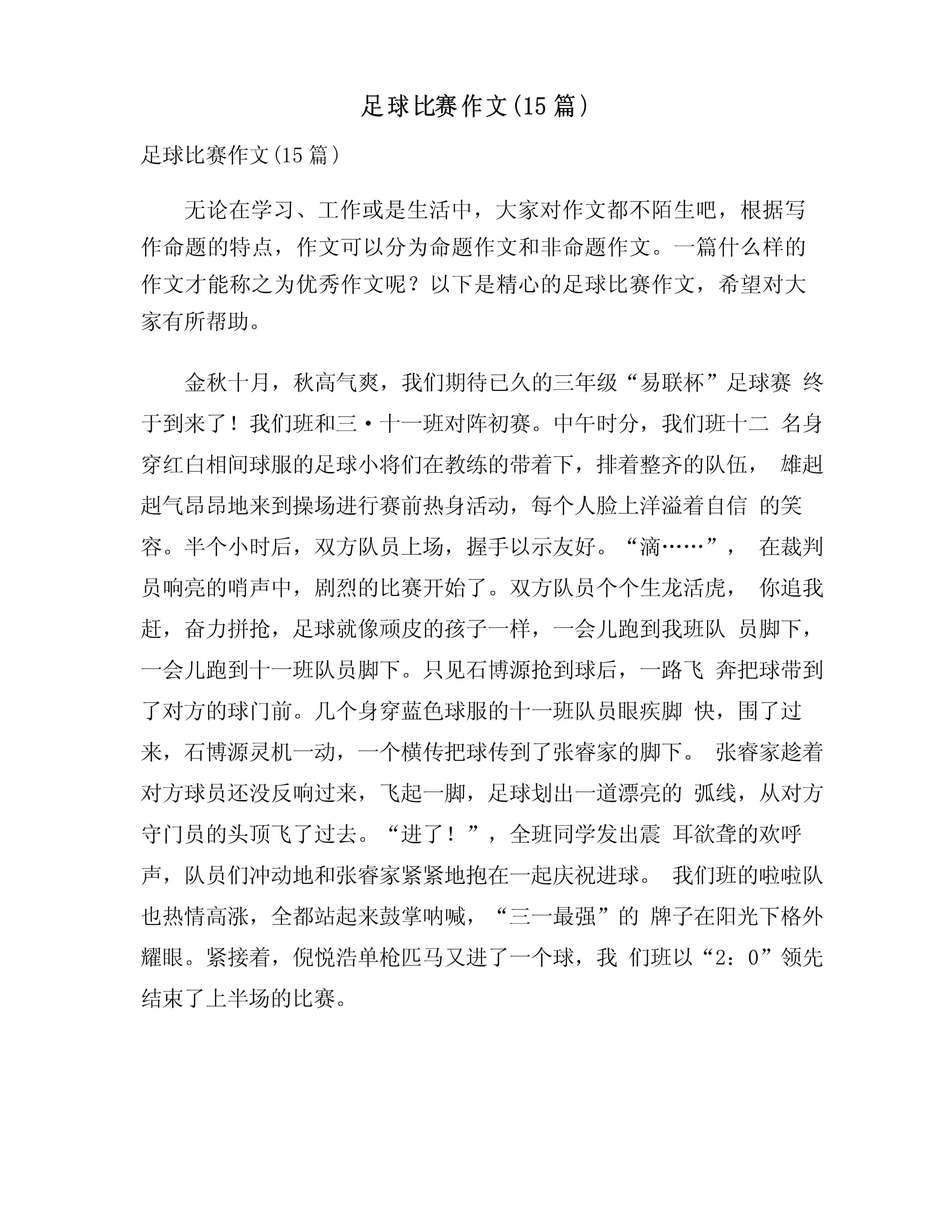 足球赛场上一幕感人事迹震动人心，铭记他人友情的简单介绍
