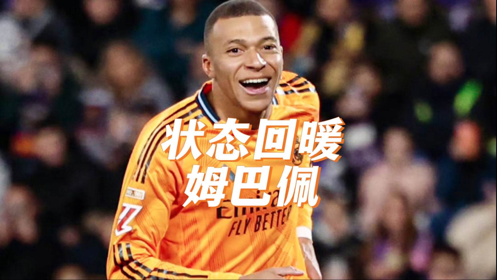  姆巴佩回归赛场，挺进下一轮首场状态亮眼，TES观众沸腾！